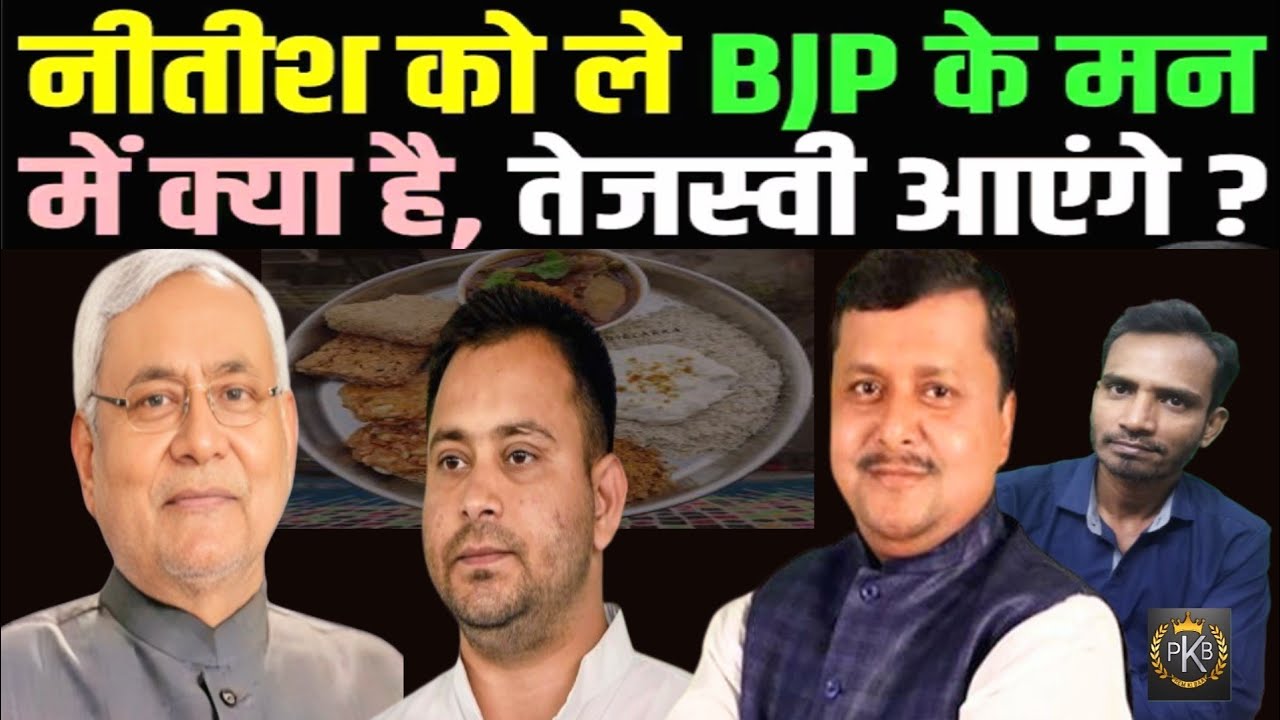 Nitish Kumar पर BJP का बड़ा फैसला? Tejashwi Yadav को लेकर क्या है प्लान | Bihar Politics