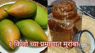 Kairicha Muramba | 1 kg chya pramanat perfect muramba recipe | #muramba #mango