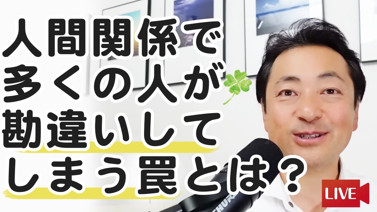 人間関係で、多くの人が勘違いしてしまう罠とは？ - YouTube