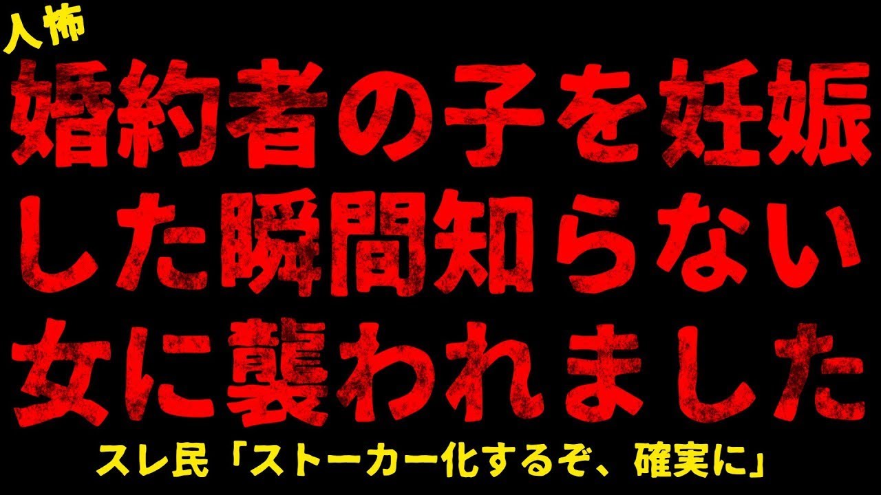 【2chヒトコワ】婚約者との子供を妊娠したら女に突撃された【ホラー】【人怖スレ】