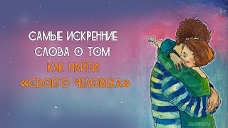 Самые искренние слова о том, как найти «своего человека»