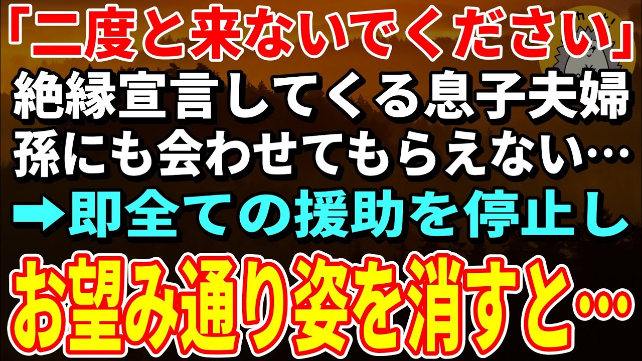 【スカッと★総集編】「二度と来ないでください」息子夫婦から突然の絶縁宣言。即全ての援助を停止し希望通り姿を消すと…【朗読】【シニア】
