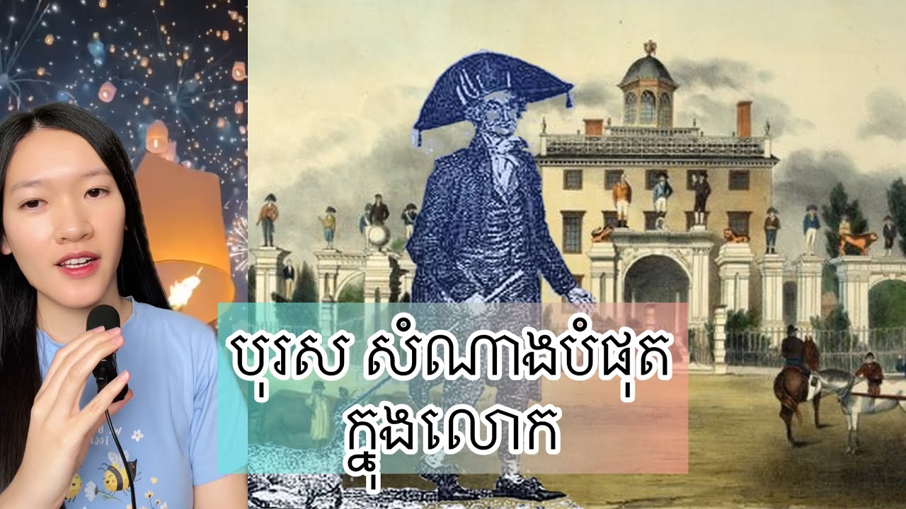 បុរស សំណាងបំផុតក្នុងលោក - Timothy Dexter life story