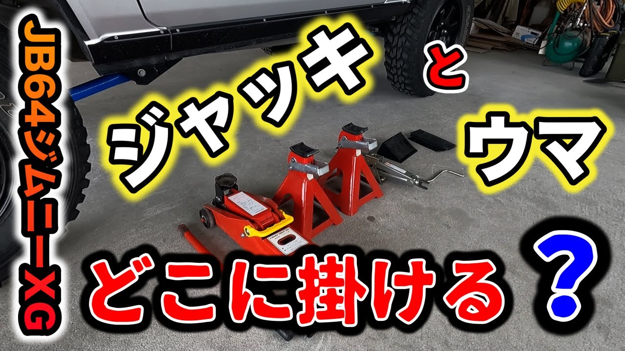 JB64】ジャッキ、ウマを使う時は安全第一で！ - YouTube