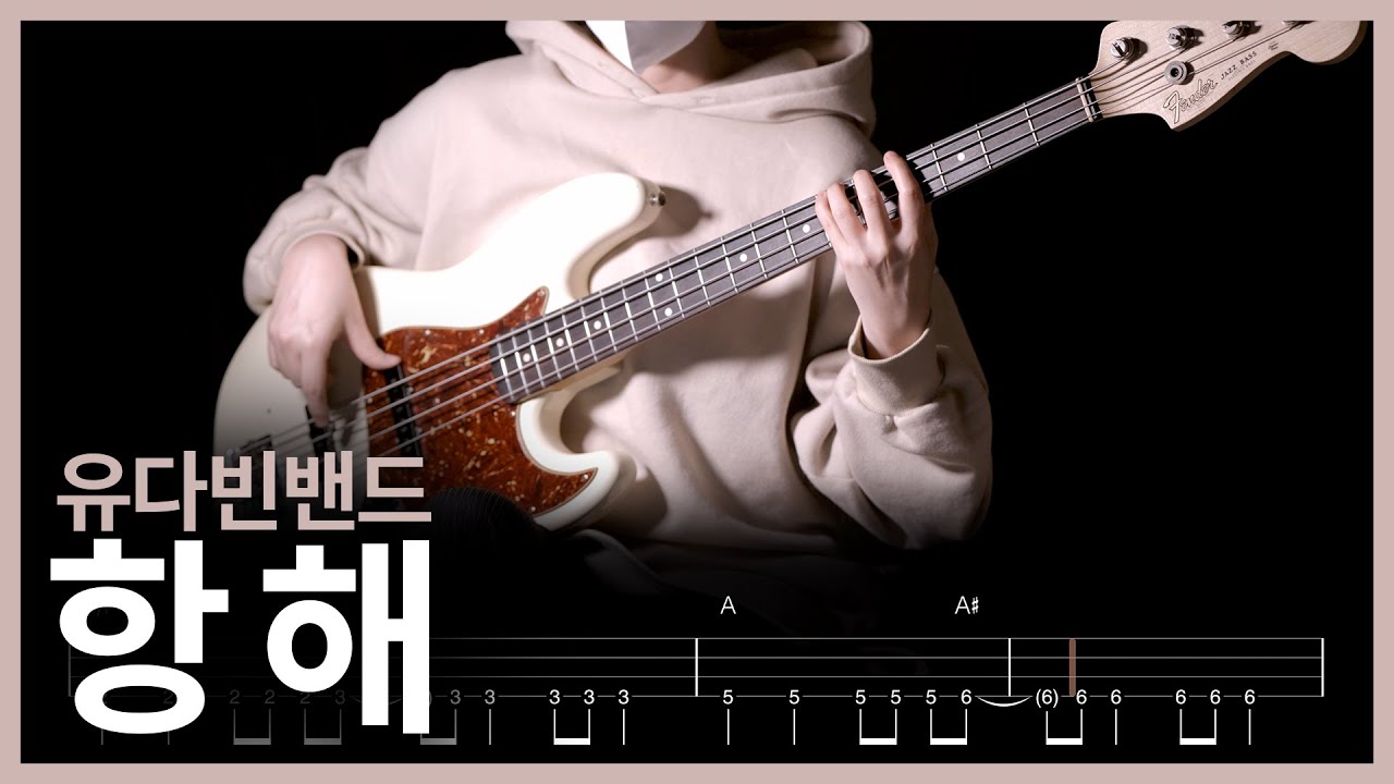 486. 유다빈밴드 - 항해 【★★★★★】 (Bass Cover) | 베이스 악보[TAB]