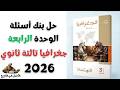 حل بنك أسئلة الوحدة الرابعة جغرافيا تالتة ثانوي 2026 جغرافيا الصف الثالث الثانوي 2026