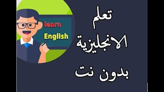 أقوى تطبيق موبايل لتعلم اللغة الإنجليزة عن تجربة - فرصة عظيمة ببلاش وممكن يشتغل من غير نت كمان screenshot 4