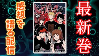 【ワールドトリガー】最新24巻のおまけについて2時間半語った感想配信【ピーターマン】