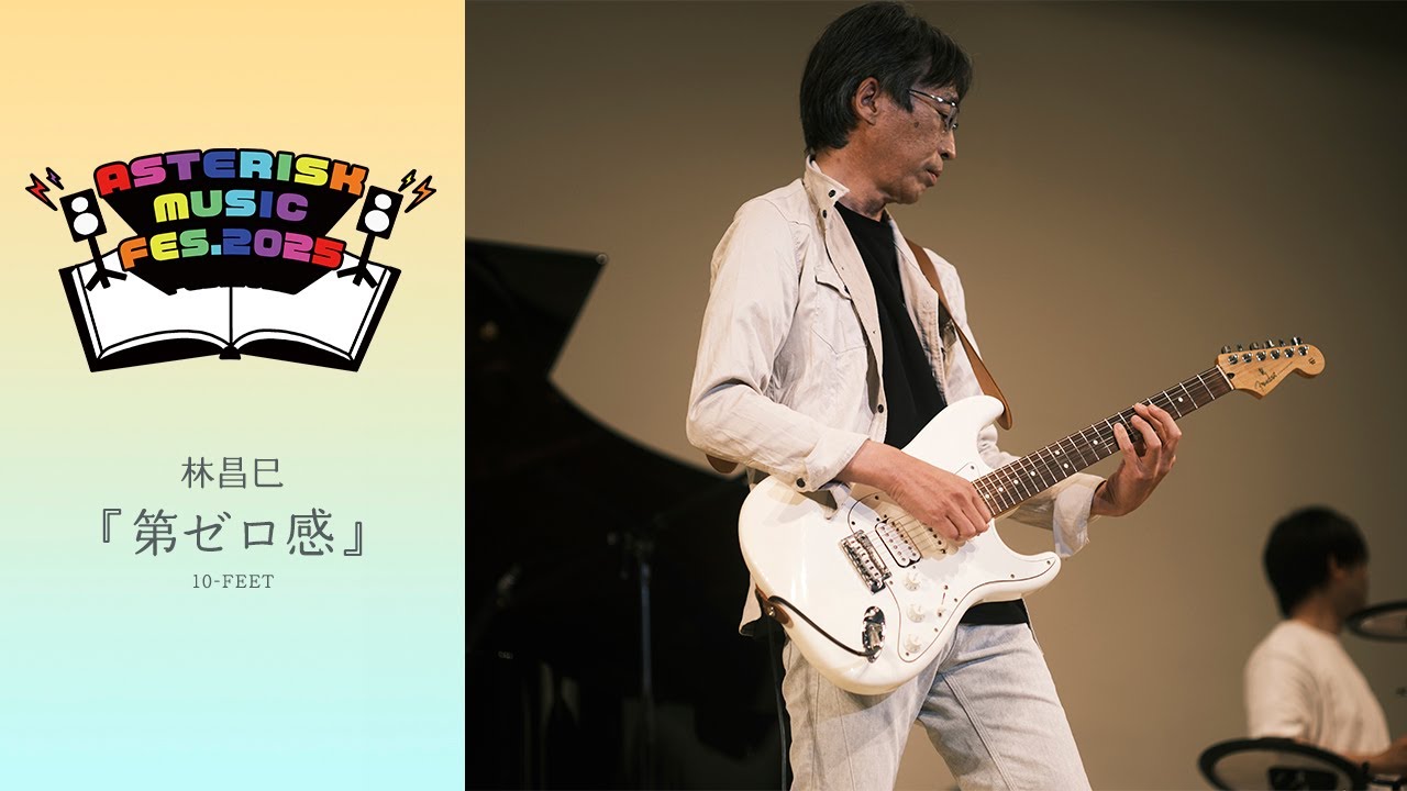 林昌巳『第ゼロ感』Asterisk Music FES.2025