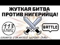 Жуткая битва против НИГЕРИЙЦА! Шахматы обучение в игре