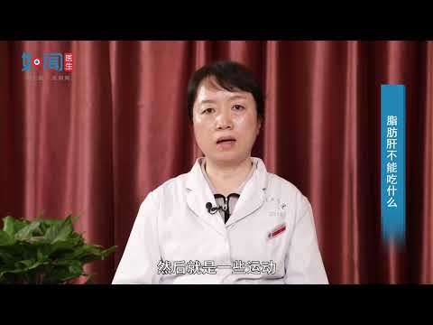 【中医科】脂肪肝不能吃什么