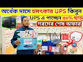পাইকারি দামে মিনি ইউ পি এস কিনুন 😱mini ups price in bangladesh | Ups Price in Bangladesh