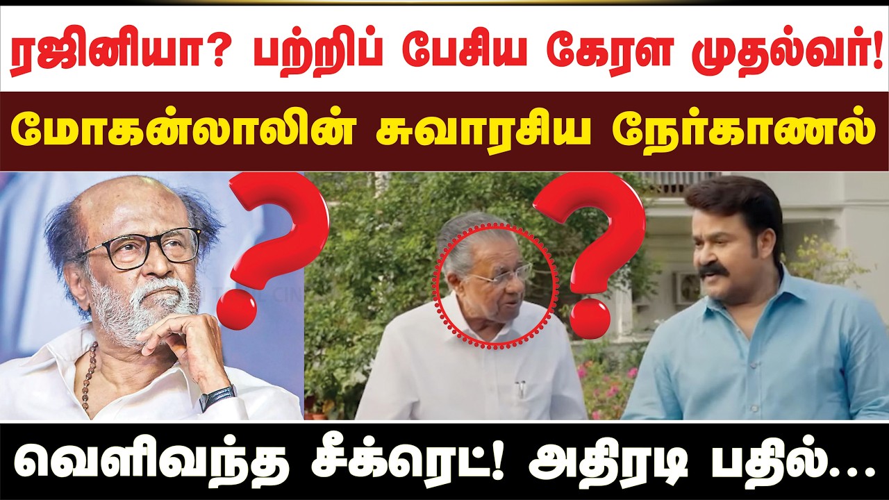 ரஜினியா? பற்றிப் பேசிய கேரள முதல்வர்! மோகன்லாலின் சுவாரசிய நேர்காணல் வெளிவந்த சீக்ரெட்! அதிரடி பதில்