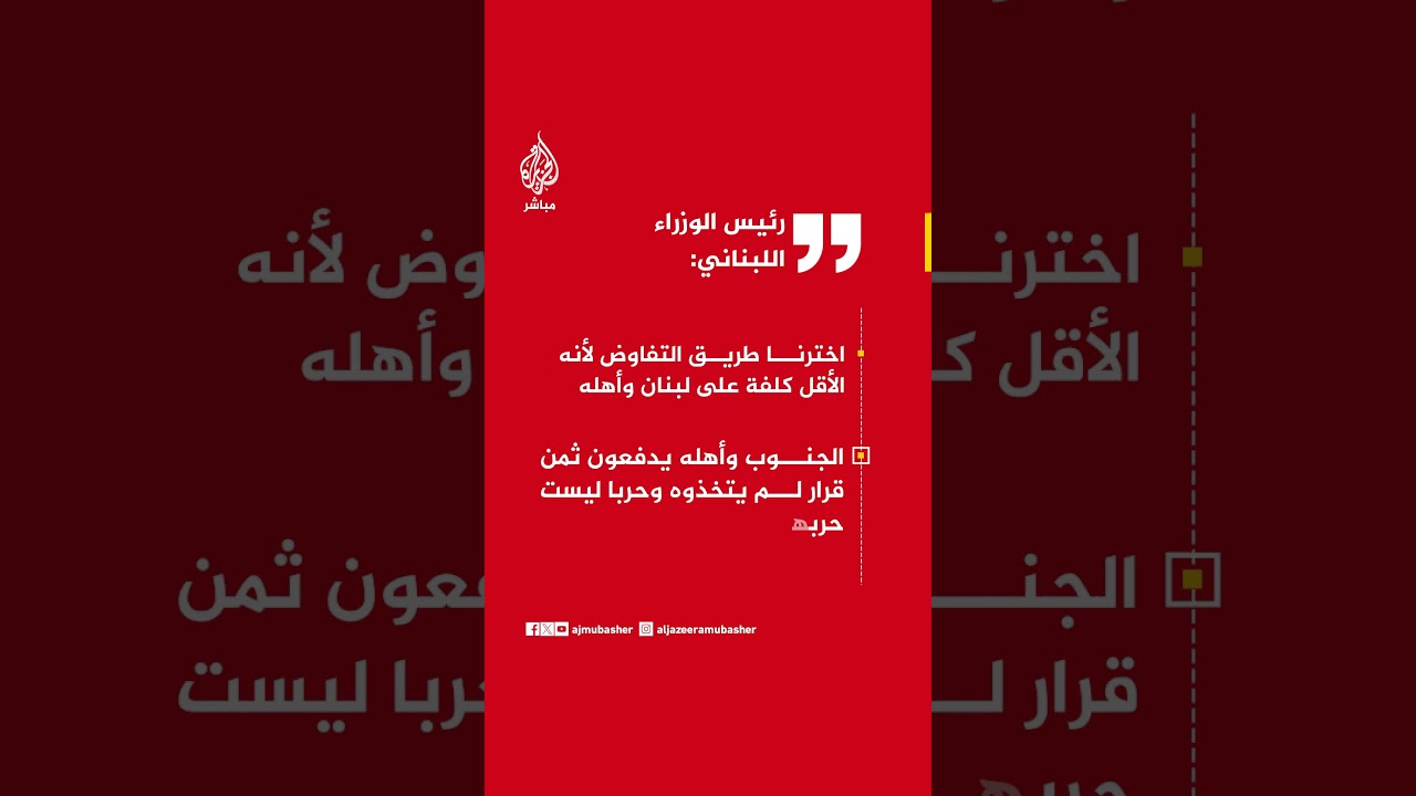 رئيس الوزراء اللبناني:على إيران أن ترحم جنوبنا وأن تتوقف عن التعامل معه ومع أهله كورقة