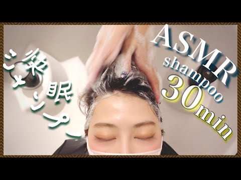 【ASMR/音フェチ】30分の立体音響で快眠シャンプー&流し/Good sleep shampoo & wash with 30 minutes stereophonic sound