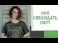 Лайфхак №46. Как соблюдать пост