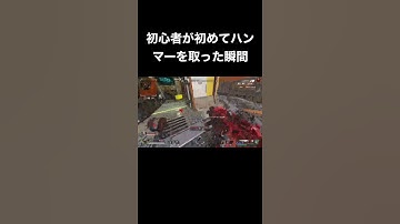 [APEX]初心者が初めてハンマーを取った瞬間 #shorts