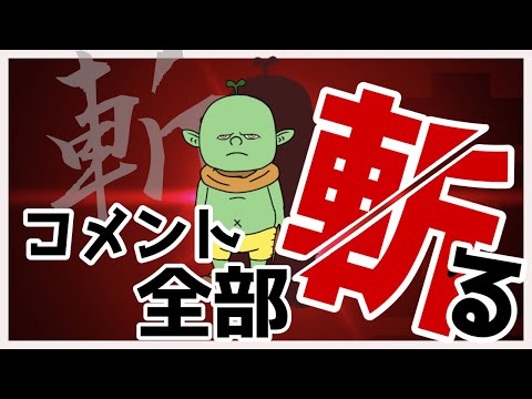 バーチャルゴブリン放送局　#132　コメント全部斬るよ