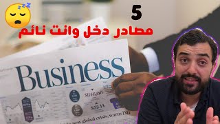 هل تعرف الدخل السلبي ؟ | تعلم الحصول على المال وانت نائم ! 