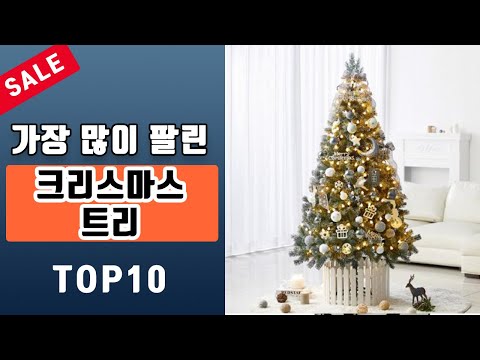 크리스마스 트리 추천 판매순위 Top10 | 할인정보 | 가격 | 후기 비교