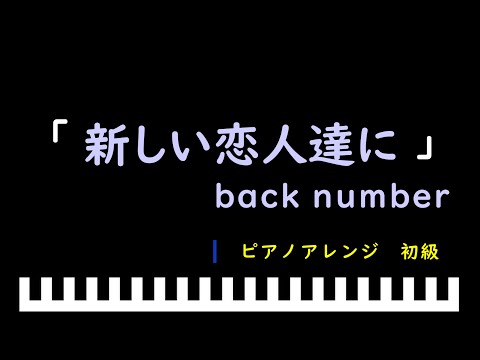 「楽譜配信中」「新しい恋人達に」ドラマ『海のはじまり』主題歌 / back number　ピアノアレンジ（初級）