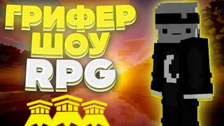 RPG ARESMINE ГРИФЕР ШОУ СЕТОМ МАГИСТРА!!!