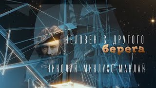 Николай Миклухо-Маклай. Человек С Другого Берега. Невский Ковчег. Теория Невозможного