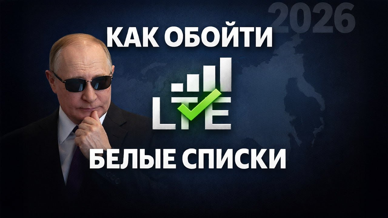 Как обойти глушилки и белые списки | Рабочий способ 2026