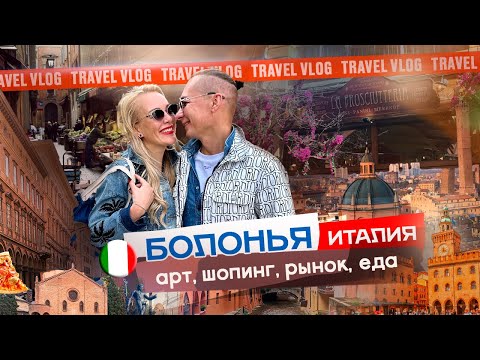 📍Болонья 🇮🇹 искуссво / рынки / шопинг / местный колорит