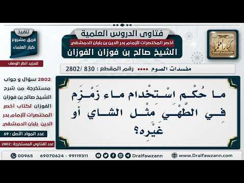 [830 -2802] ما حُكم استخدام ماء زمزم في الطهي مثل الشاي أو غيره؟