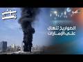 الصواريخ والمسيرات الإيرانية تنهال على الإمارات وتستهدف مواقع حساسة 
