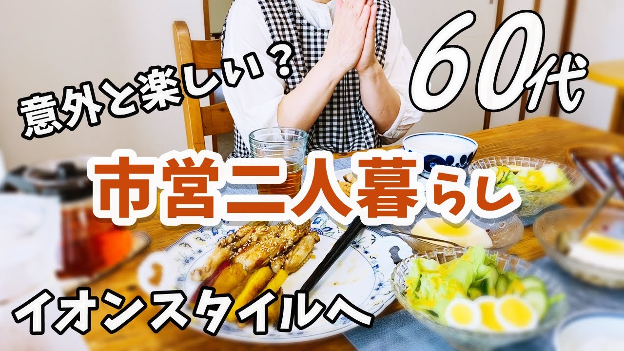 【60代専業主婦の日常】血圧対策はコレ！/イオンスタイルへ/おやつタイム/夫婦の馴れ初め？/料理
