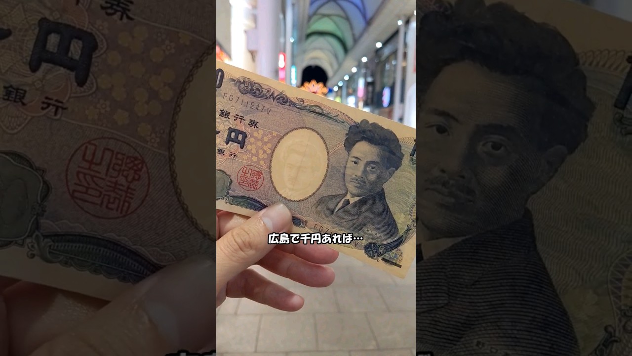 広島で1000円あったら・・・　