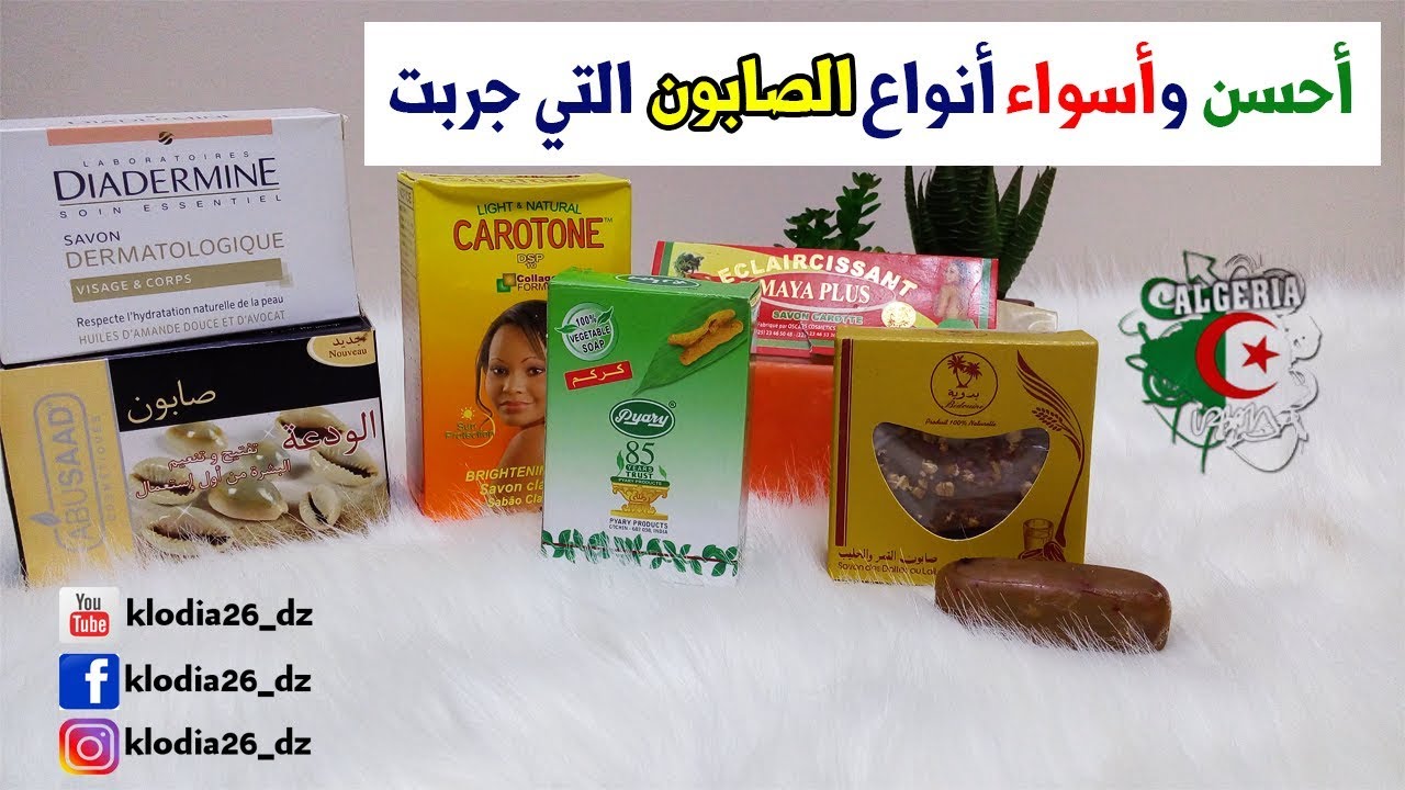 احسن وأسواء أنواع الصابون الي جربت لوجهي