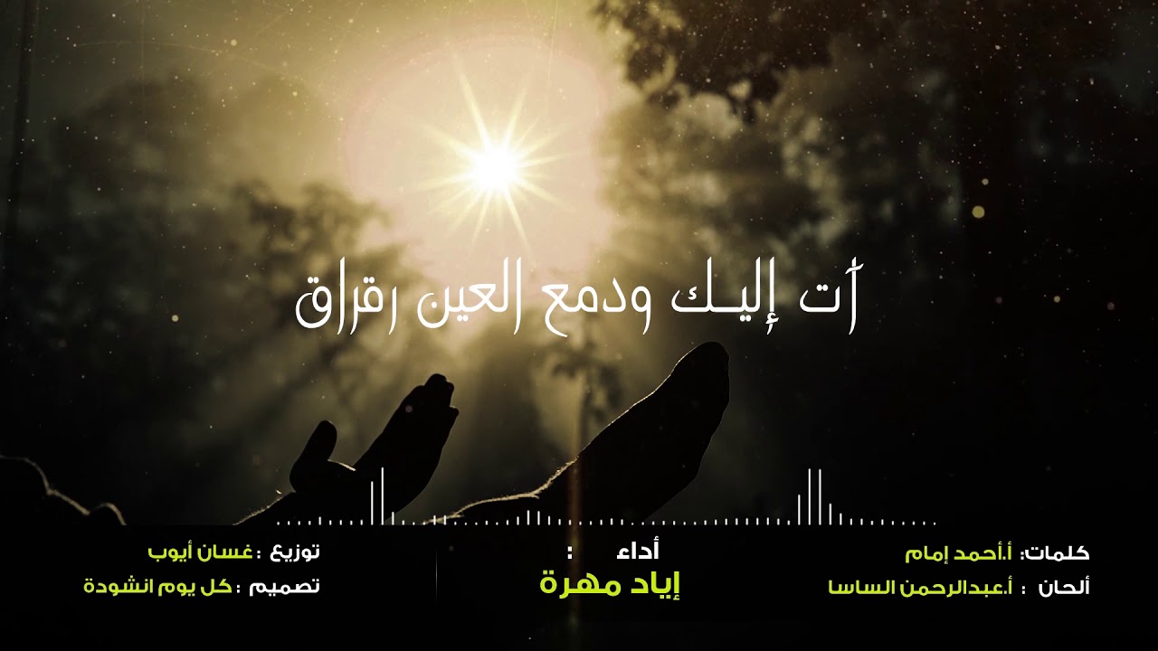 انشودة  قل للحبيب  بصوت  إياد مهرة