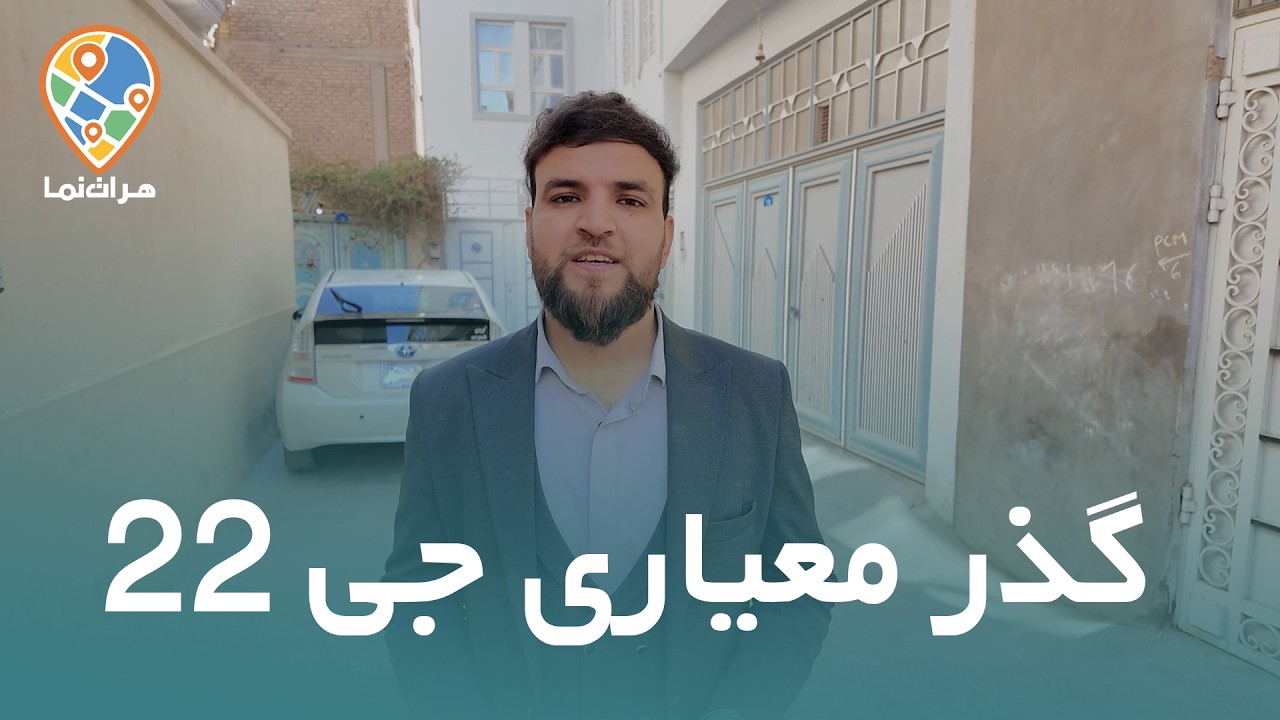 گشت‌وگذار در گذر جی ۲۲ | این هفته در هرات‌نما