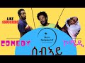 Eritrean new comedy Sebay   ሰብኣይ ሓድሽ ኮሜዲ 2021