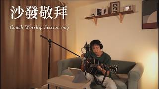 Couch Worship Session 009 沙發敬拜｜Let Me Sing Out Hallelujah · 'Tis So Sweet · I Will Wait For You