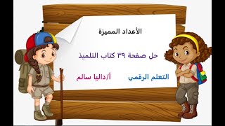 تابع الاعداد المميزة  - الصف الرابع رياضيات  منهج كامبريدج- حل تدريبات على الدرس