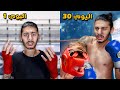صرت ملاكم محترف ب30 يوم فقط 