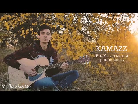 Видео: В тебе до капли растворюсь - Kamazz (Cover by Vladimir Bazhanov)