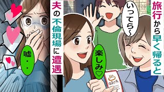 Line 旅行から帰ると旦那の浮気現場に遭遇 見知らぬ女性と寝室にいる夫に復讐を決意 母と協力して作戦を決行した スカッとする話 Youtube