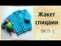 Детский жакет спицами