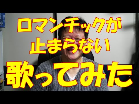 【歌ってみた】ロマンチックが止まらない【ＣＣB】