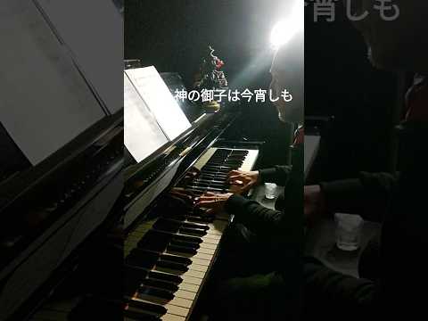 神の御子は今宵しも (ピアノソロ/クリスマス/クリスマスソング/ジャズ) - トラディショナル