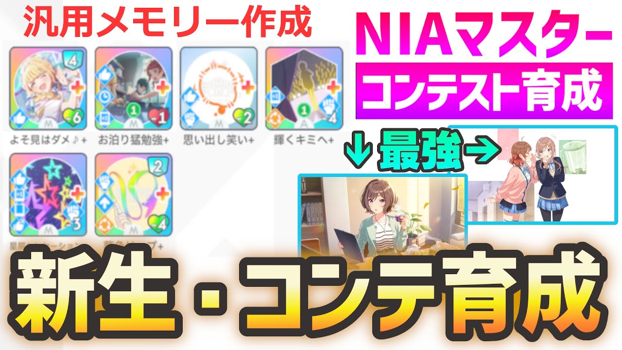 【汎用メモリー作成】NIAマスターで新生☆コンテスト育成【確定厳選立ち回り解説】＃学マス