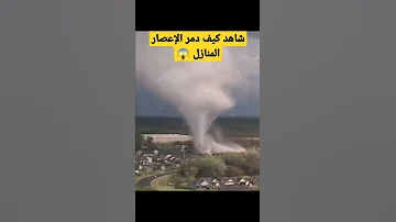 شاهد كيف دمر الإعصار المنازل اعصار امريكا المدمر 