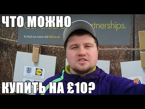 ЧТО МОЖНО КУПИТЬ НА 10 ФУНТОВ В АНГЛИИ, В ПРОДУКТОВОМ МАГАЗИНЕ?