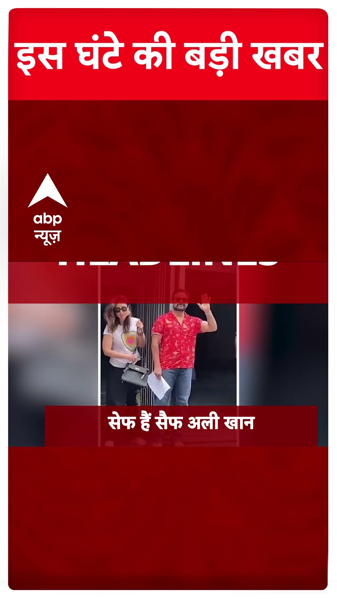 Top News: देखिए इस वक्त की बड़ी खबरें फटाफट | Saif Ali Khan Attacked | Mumbai | Bollywood #abpnews
