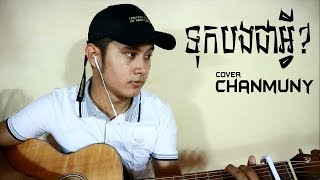 Tok Bong Chea Avey Cover-Chanmuny